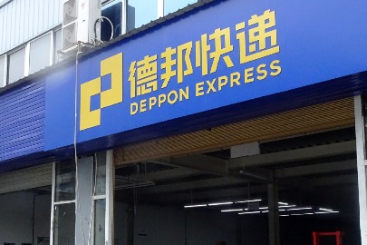 DEPPON LOGISTICS