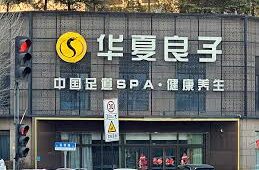 China Liangtse Wellness Targets Hong Kong IPO, Poised to Become First Listed Foot Massage and Wellness Company