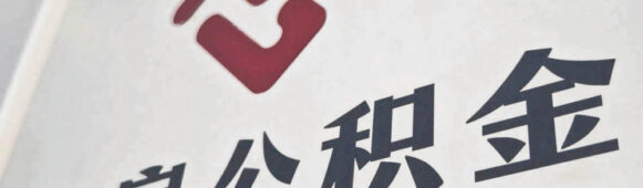 China Advances Nationwide Housing Provident Fund Reform to Unlock Dormant Funds, Three Key Changes to Watch