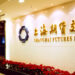 Shanghai Futures Exchange